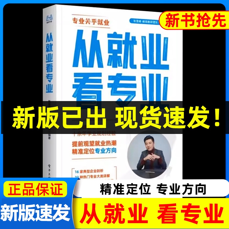 【2025新版】从就业看专业正版 张雪峰高中生多元升学规划2025名师峰阅教研团队名校高考志愿填报批报考全攻略选择比努力更重要W