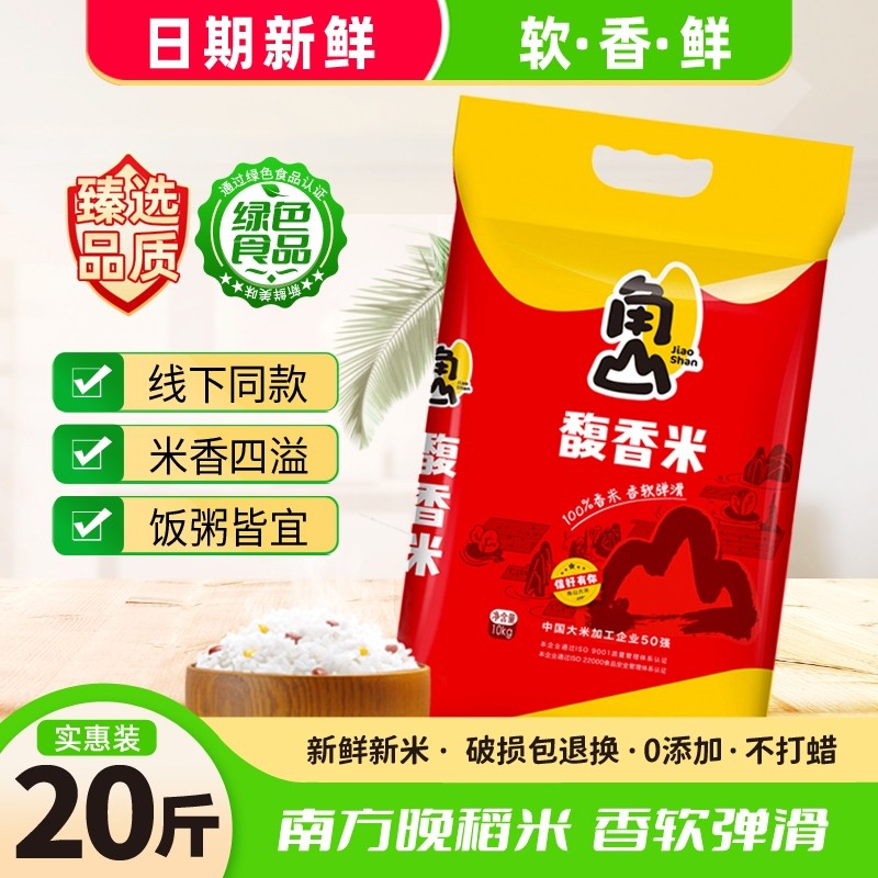 角山大米馥香米20斤长粒软糯香米一级南方籼米丝苗米绿色食品10kg,粮油调味/速食/干货/烘焙,大米,淘宝优惠券,粉丝福利购,淘宝优惠卷