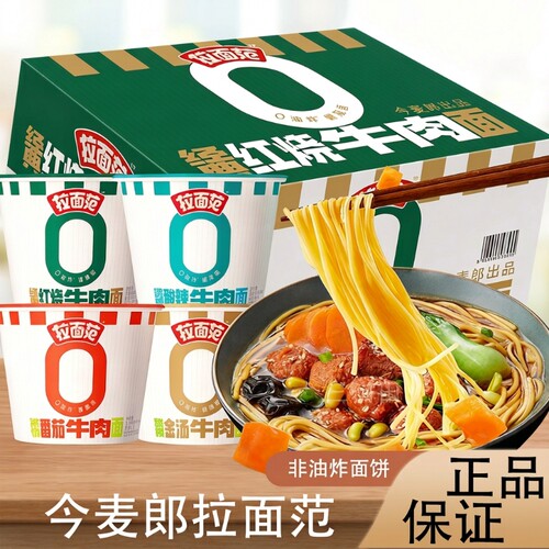 今麦郎拉面范非油炸面饼泡面速食面红烧牛肉面桶装方便面多口味YF
