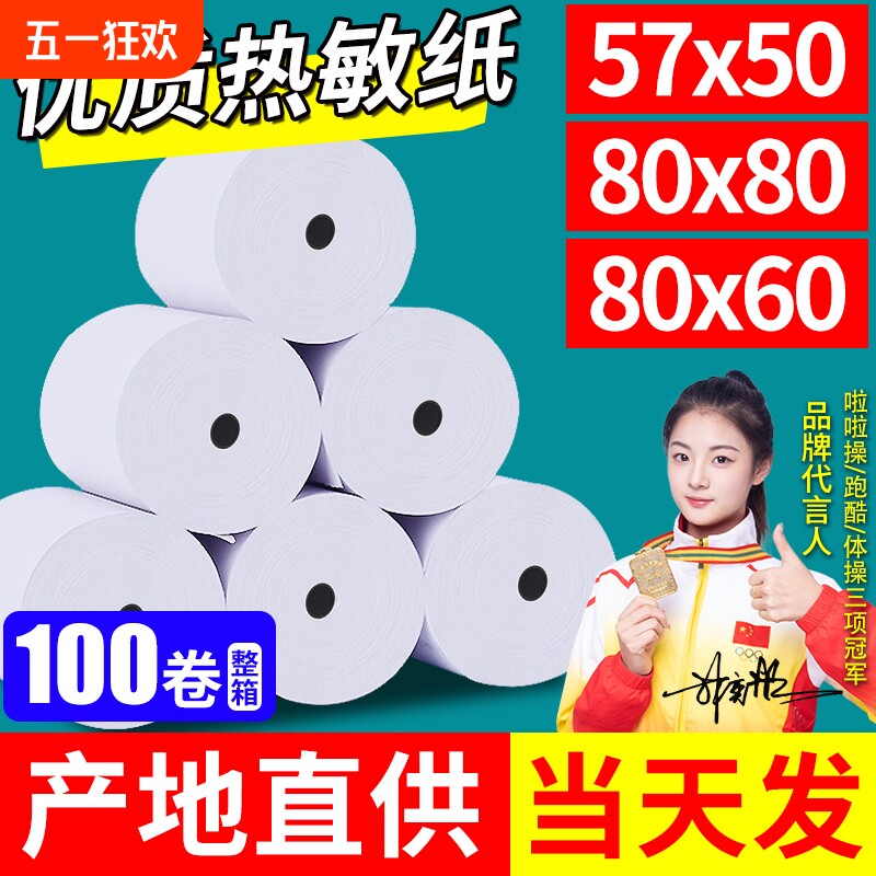 热敏纸打印纸80x80收银纸57x50小票打印纸58mm热敏打印纸80x60x50美团外卖收银机打印卷纸厨房超市小票纸整箱