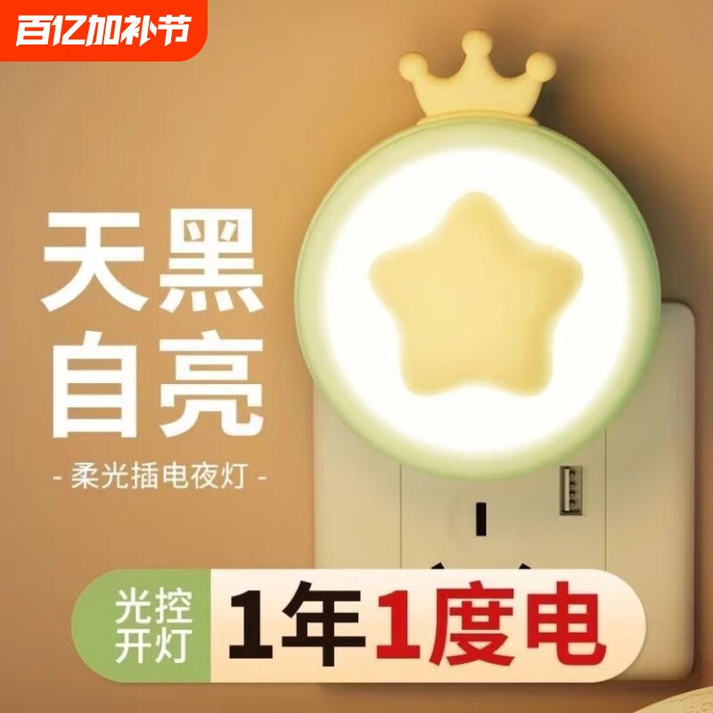 智能光控感应小夜灯led卧室插电床头灯儿童睡眠灯护眼灯天黑遥控