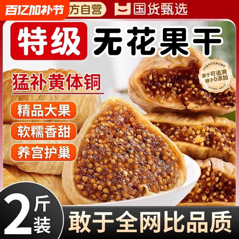 无花果干新疆官方旗舰店特级无添加零食干果大果鲜果水果煲汤好吃