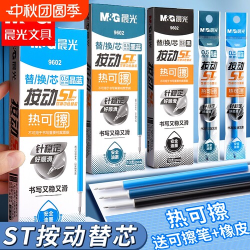 晨光热可擦笔芯小学生专用0.5