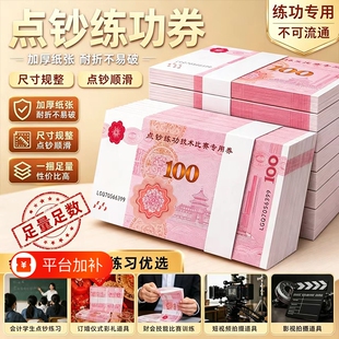 点钞练功钞练功券点钞券100元影视练功券花束创意装饰练习专用券会计学校比赛专业技能练习文化用品拍摄道具