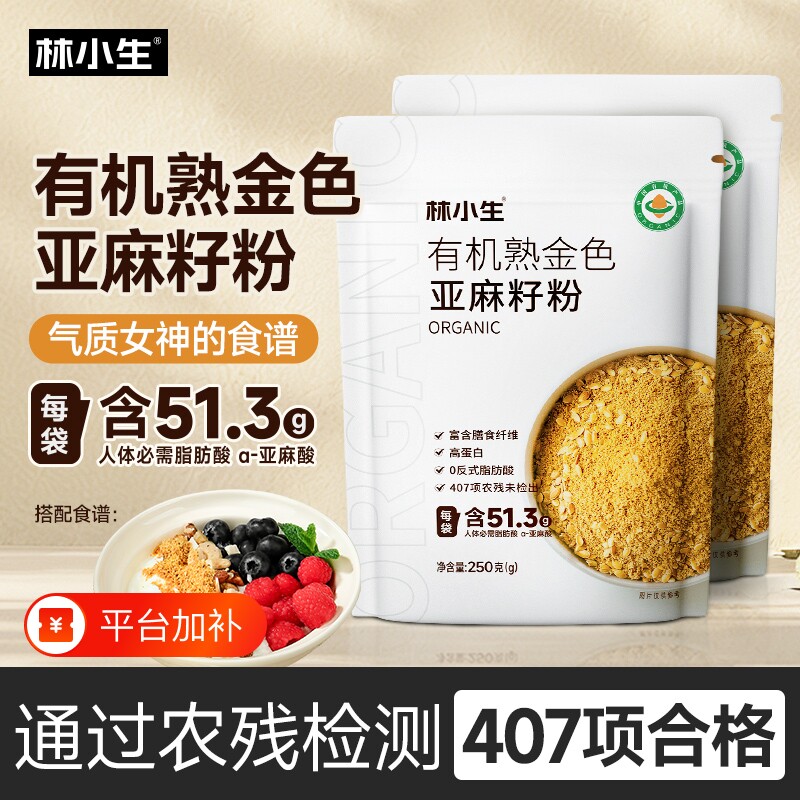 林小生有机熟亚麻籽官方旗舰店膳食即食代餐烘焙膳食纤维粉燕麦