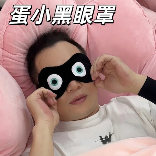 蛋小黑眼罩小蛋贩子毛绒睡眠遮光