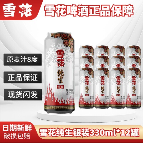 雪花纯生啤酒罐装330ml
