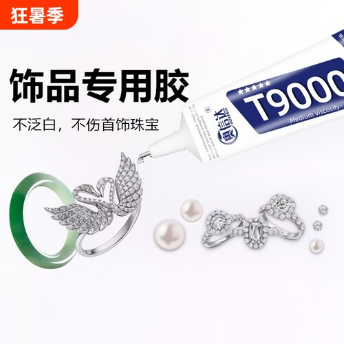 粘珠宝胶胶水镶嵌专用沾首饰品珍珠耳环耳钉琥珀蜜蜡翡翠宝石玉石吊坠戒指戒托透明无痕的粘钻手工胶树脂胶