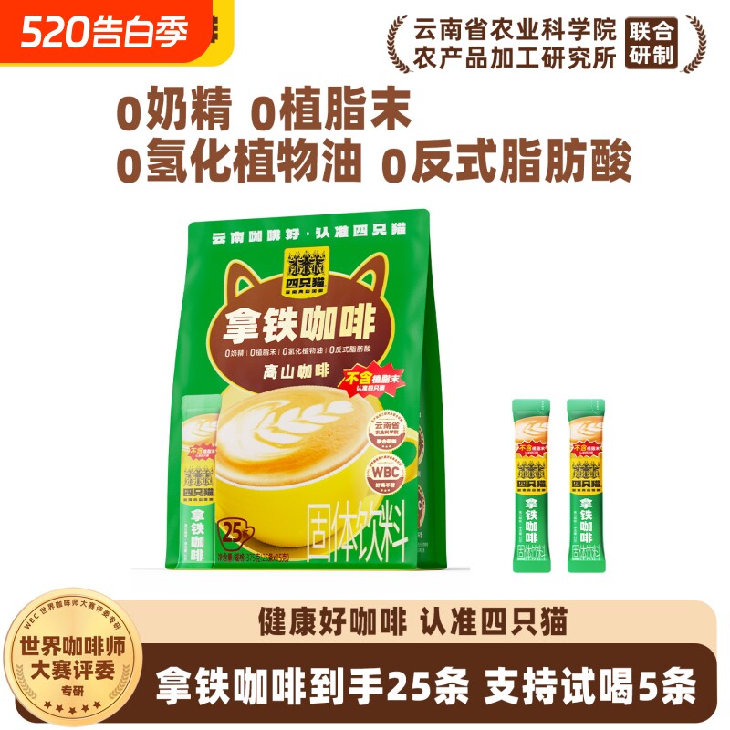 四只猫0植脂末拿铁特浓云南速溶小粒咖啡粉浓咖啡黑咖啡袋装冲泡