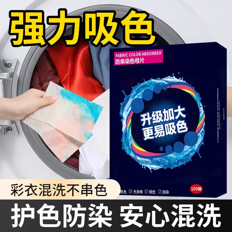 防串色洗衣片吸色片吸色纸可机洗吸色防染色衣服洗衣机洗衣片无味