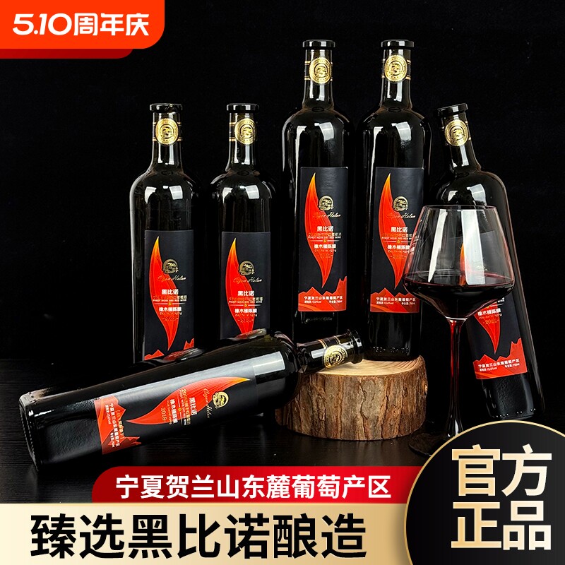 塞尚贺兰宁夏黑比诺橡木桶干红葡萄酒红酒国产750mlx6瓶黑皮诺
