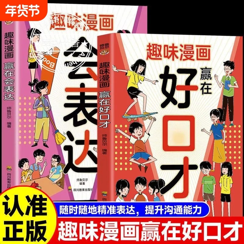 好口才趣味漫画赢在正版提升孩子沟通的能力精准表达把儿童口才表达力口才书适合小学生看的课外阅读书语言情商社交思维培养教养,书籍/杂志/报纸,儿童文学,淘宝优惠券,粉丝福利购,淘宝优惠卷