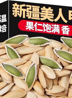 【净重】新疆南瓜子特产美人甲椒盐味原味新货休闲零食盐焗坚果