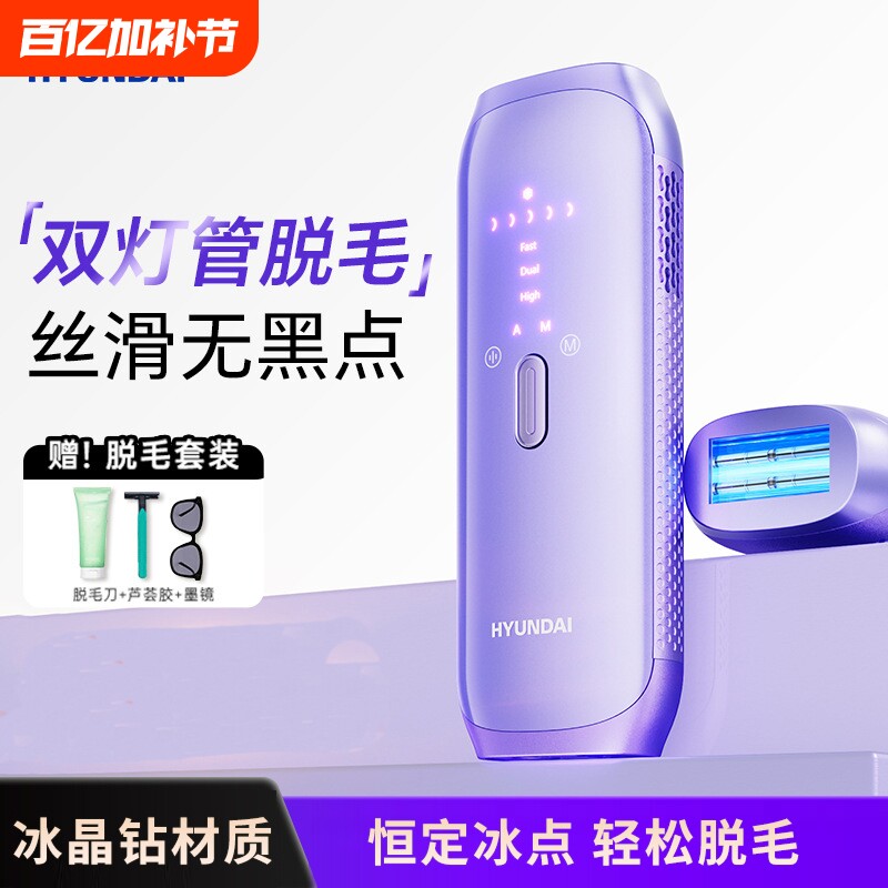 HYUNDAI脱毛仪冰点双灯管脱毛机激光嫩肤全身腋下便携家用