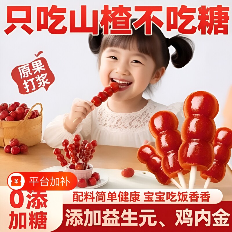 益生元儿童健康零食健脾胃山楂棒棒糖鸡内金糖葫芦蜜饯袋装食材