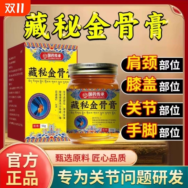 藏秘金骨膏官方旗舰店藏族传承舒缓筋骨颈椎肩周痛腰颈腿手关节痛