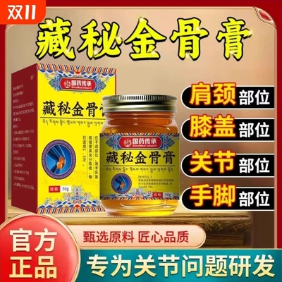 藏秘金骨膏官方旗舰店藏族传承舒缓筋骨颈椎肩周痛腰颈腿手关节痛