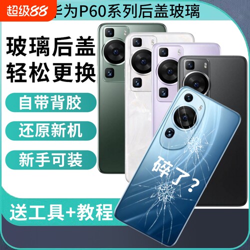 适用于华为P60玻璃后盖p60art替换背屏外壳P60pro后壳电池盖后屏手机外壳维修