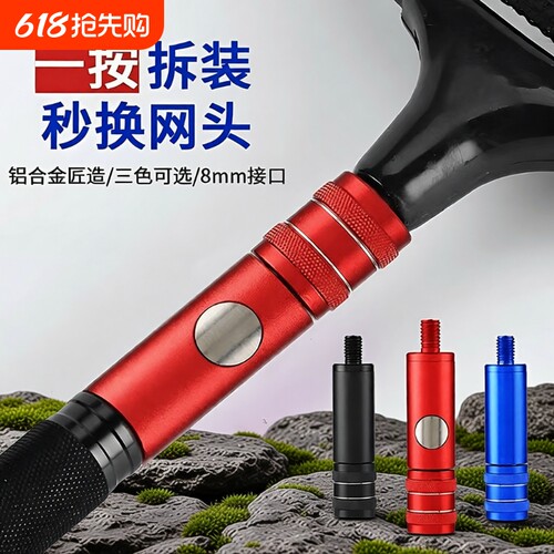 【快速装卸】抄网杆连接头