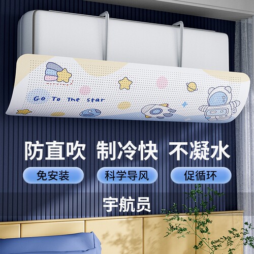 【超千人加购】空调挡风板