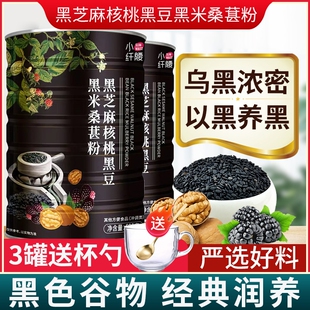 小纤腰黑芝麻核桃桑葚黑米黑豆粉五黑杂粮早餐代餐粉芝麻糊冲泡