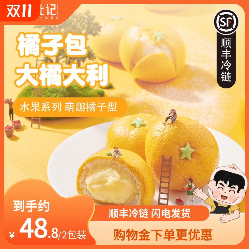 【顺丰冷链】北记剥皮橘子包子早餐奶黄包卡通包点桔子包速食*2袋