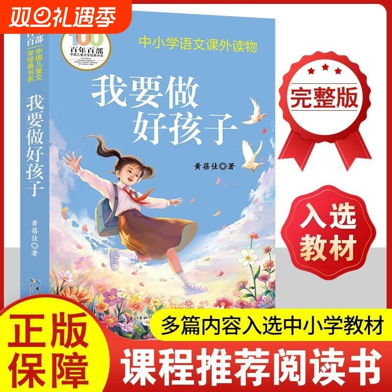 我要做个好孩子 黄蓓佳著 长江少年儿童出版社 三年级四年级五年级