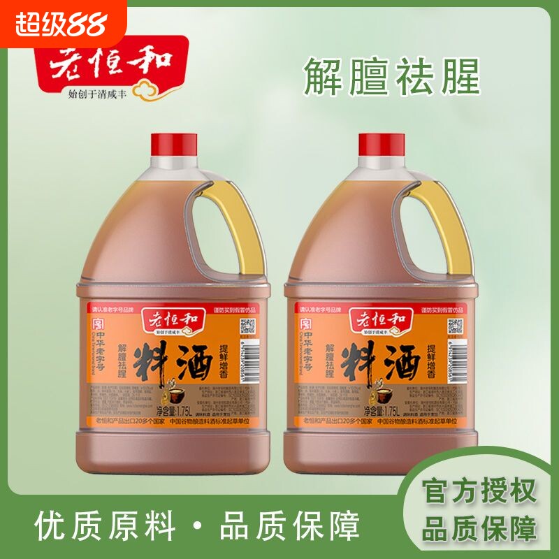 老恒和料酒1.75L大桶去腥解膻提鲜增香传统老式烹饪黄酒厨房调味