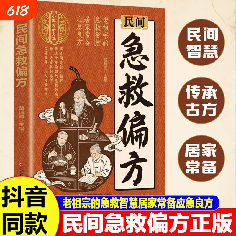民间急救偏方正版书籍解救健康困扰家中的中医宝典老祖宗的简单实用老偏方秘方经典养生百科全书妙方文化名医功效良方速查古方诊疗