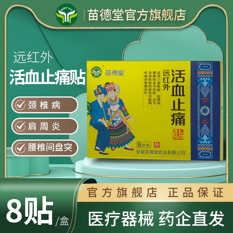 苗德堂远红外活血止痛贴颈椎病肩周炎腰间盘突出关节炎疼痛的膏贴