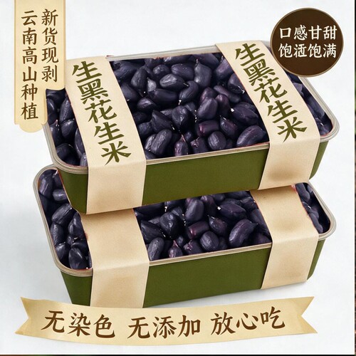 云南特产黑花生黑皮花生米下酒菜小吃炒货零食花生仁生花生米