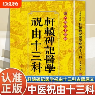 认准正版轩辕碑记医学祝由十三科又称该书运用中医理论配伍符箓进行辨证施治在祝由发展史上具有里程碑式的意义原文