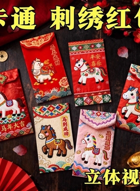 红包马年2026卡通福马刺绣压岁包创意结婚新年过年专用利是封立体