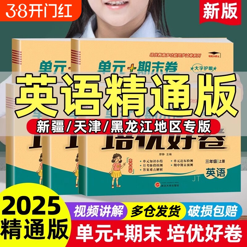 英语精通版练习册培优好卷小学三年级起点四年级五六年级上册试卷测试卷语文数学配套人教版同步单元末考试卷子外研社听力新版课本