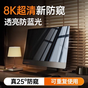 台式 电脑防窥膜屏幕防偷窥笔记本显示器屏膜抗辐射防蓝光保护隐私板21.5寸护眼24窥视13钢化膜 8K超清防窥