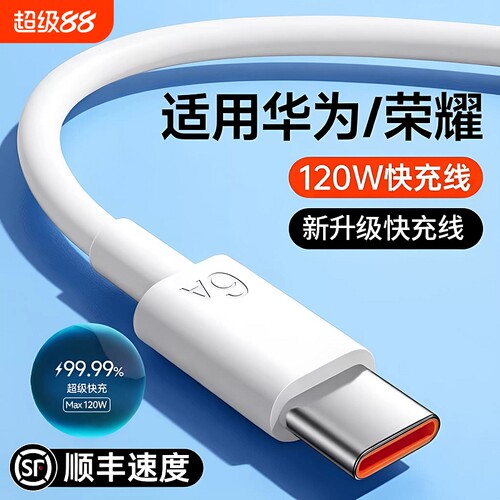快充数据线适用于华为120W充电