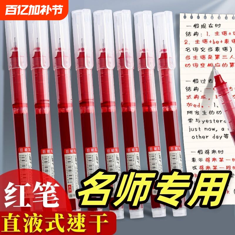 红笔直液式走珠笔速干顺滑大容量红色中性笔学生做记号水笔老师教师专用批改0.5全针管高颜值圆珠笔笔头防水
