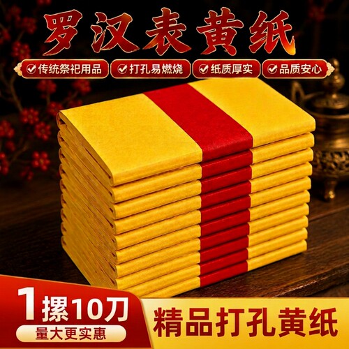 黄烧纸黄裱纸礼佛黄表纸火纸纸钱元宝祭祀烧纸黄纸1000张罗汉表初一十五过年祭祖供奉打孔