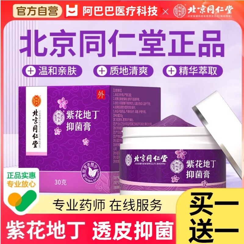 北京同仁堂紫花地丁透皮抑菌膏止外用非药膏官方旗舰店正品健康