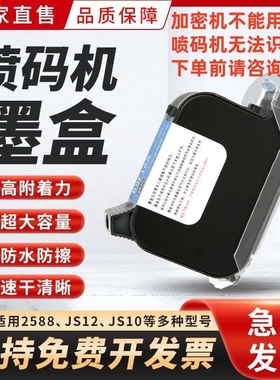 手持喷码机打码机墨盒2588+通用快干适用惠普2590中敏锴珑皇原Js10m/js12m/m127k/1704k/308S309大喷头墨盒