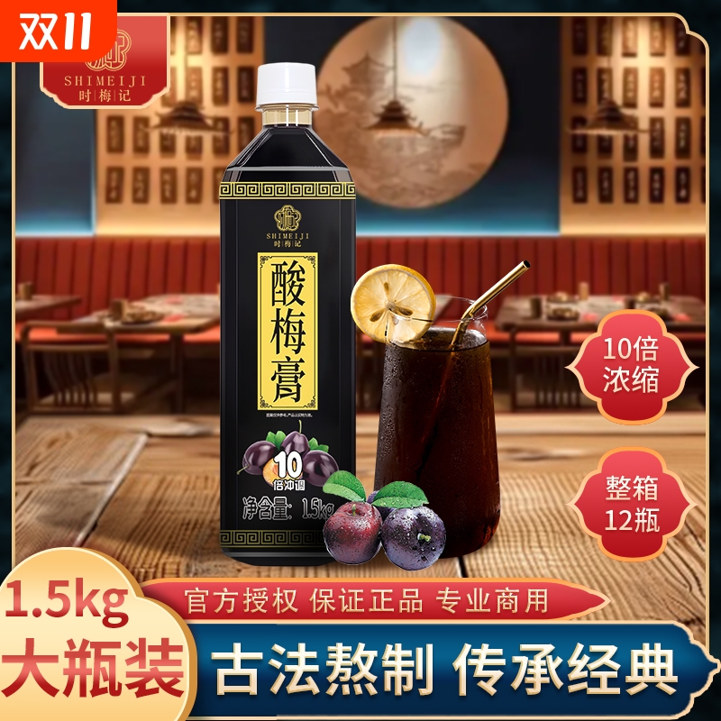 时梅记金童酸梅膏1.5kg正宗海底捞同款浓缩酸梅汤浓浆商用酸梅汁