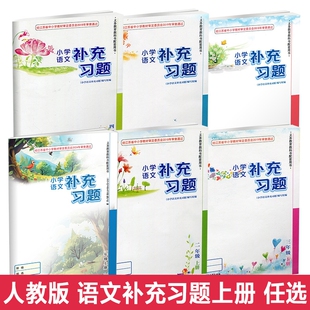 小学补充习题一二三四五六年级上下册语文人教版数学苏教英语译林同步练习册补充习题123456上下册小学语文同步教辅教材SKU XG