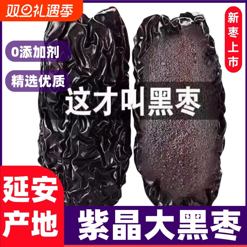 新货黑枣正品陕西大乌枣延安紫晶枣软枣零食煲汤非新疆枣子枣
