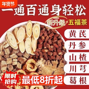 五通茶川芎葛根黄芪丹参山楂五福茶包三高中药材中老年疏通泡水喝