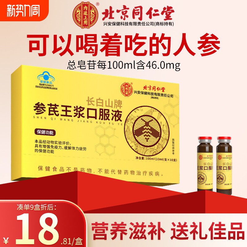同仁堂参芪王浆口服液浆成人增强免疫人参黄芪蜂王浆缓解疲劳乏力
