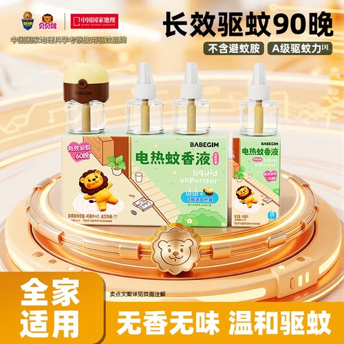 babigim电热蚊香液家用