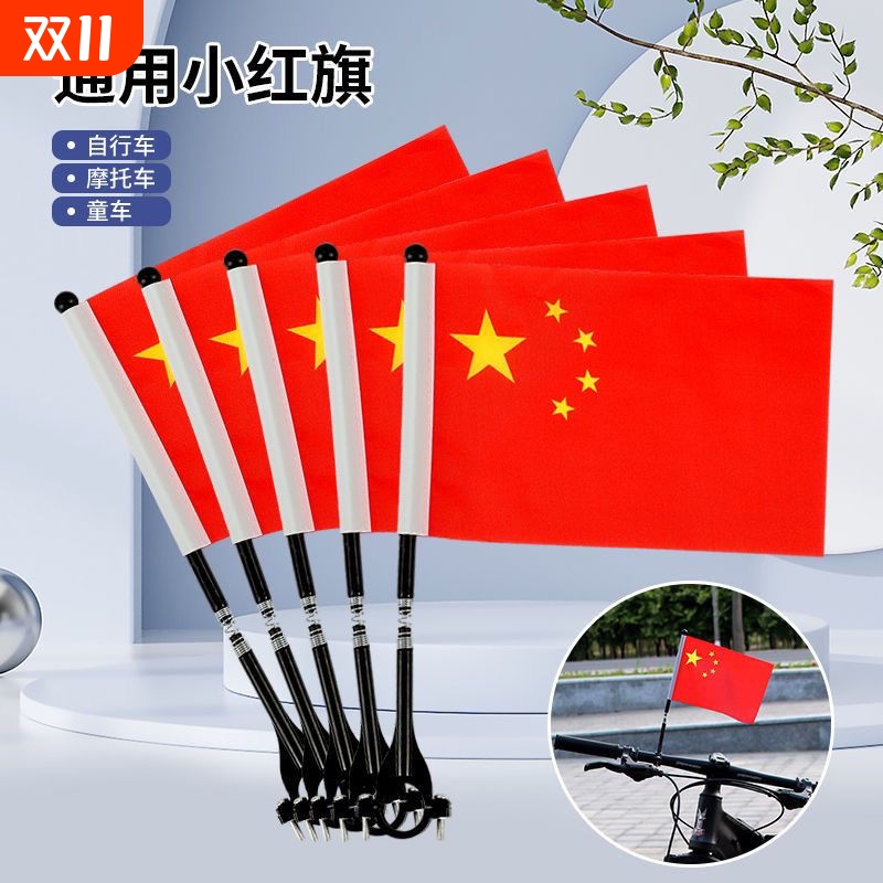 国庆节车把小红旗电动车山地自行车儿童车通用小彩旗车上旗杆摩托车固定