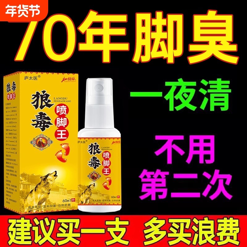 狼毒脚喷剂气喷雾脚臭脚出汗气止痒脱皮气杀菌烂脚止痒膏杀菌脚