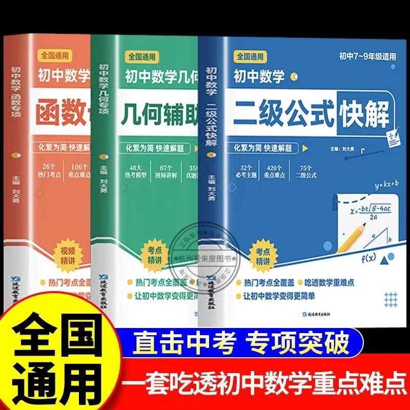初中数学二级公式快解几何辅助线专项训练函数母题2025初正版七八九年级上下册考法解析人教版专项突破789高效重点结论考点重难点