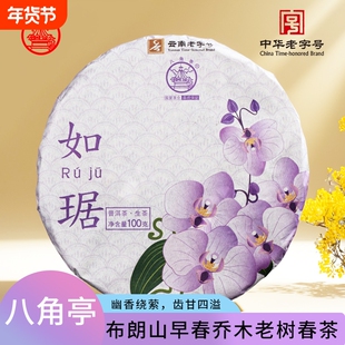 勐海八角亭2021年如琚100g/饼云南普洱生茶饼老树茶叶饼茶普洱茶
